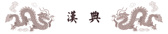 汉典：中文免费在线辞典