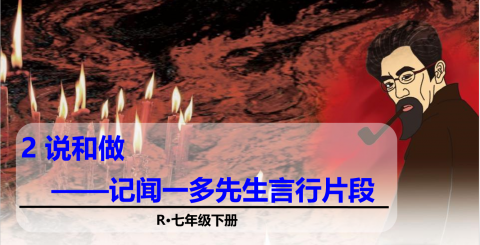 部编版七年级语文下册第 2 课《说和做——闻一多先生言行片段》课件资源 部编版七年级语文下册第 2 课《说和做——闻一多先生言行片段》课件资源