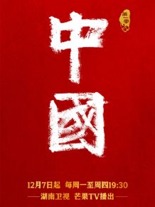湖南卫视《中国》纪录片，精心制作的视频版中国文化史