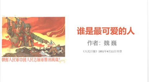 部编版语文七年级下册《谁是最可爱的人》PPT 最新