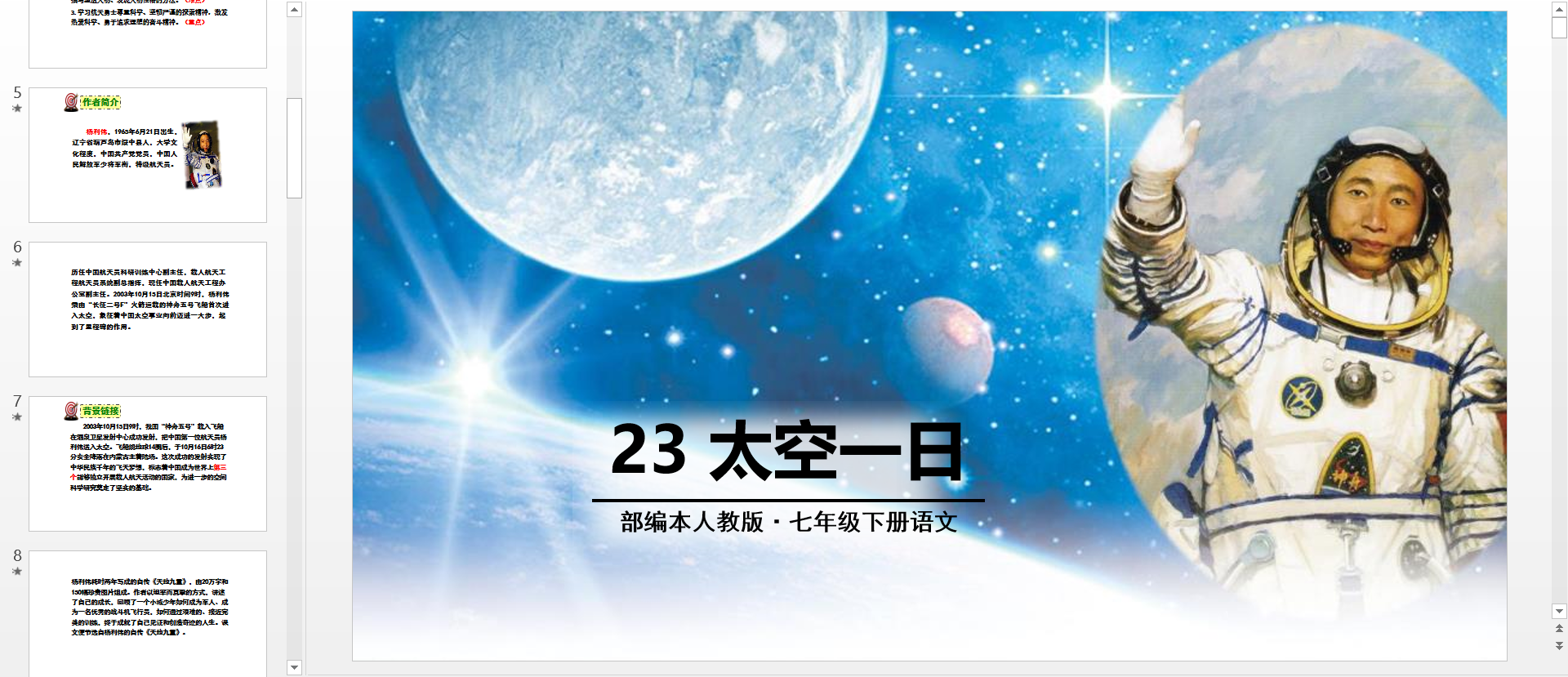 部编版语文七年级下册第 23 课《太空一日》PPT 及纪录片视频 部编版语文七年级下册第 23 课《太空一日》PPT 及纪录片视频