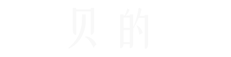 贝的