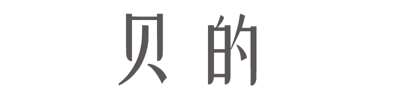 贝的